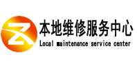 蜀山本地维修服务中心（中讯网）
